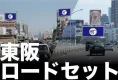『東阪ジャック』首都高速・新御堂筋ロードサイドLEDビジョン！！