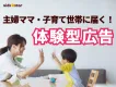 【主婦ママ・子育て世帯に届く！】購買意欲を高める“体験型”マーケティング施策