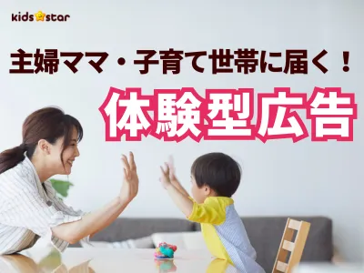 【主婦ママ・子育て世帯に届く！】購買意欲を高める“体験型”マーケティング施策の媒体資料