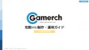 【ゲーム攻略Wiki】Gamerch（ゲーマチ）攻略Wiki制作・運用ガイド