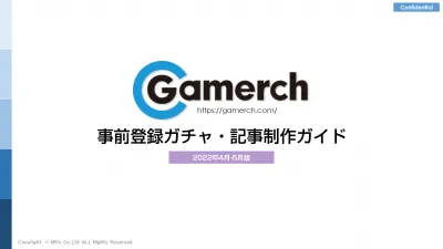 【ゲーム攻略Wiki】Gamerch（ゲーマチ）事前登録ガチャ・記事制作ガイド