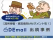 【富裕層・高所得者・経営者向け】ターゲティングメール広告「DEmail」