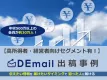 【富裕層・高所得者・会社経営役員層】年収・業種でセグメント可能な「DEmail」