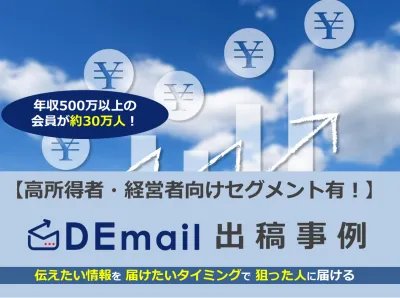 【富裕層・高所得者・会社経営役員層】年収・業種でセグメント可能な「DEmail」
