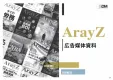【在タイ日系企業の経営層へアプローチ！】タイのビジネス・経済情報誌『ArayZ』