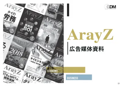 【在タイ日系企業の経営層へアプローチ！】タイのビジネス・経済情報誌『ArayZ』の媒体資料