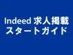 Indeed求人掲載をお考えの方必見！Indeedスタートガイド