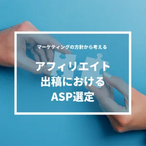 【広告主向け】アフィリエイト広告出稿におけるASPの選び方と特徴を解説