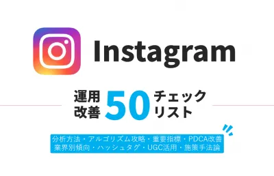 【運用改善】Instagramで成果を出せる50のチェックリストの媒体資料