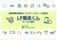 【通販事業者様向けランディングページ高速化サービス】LP爆速くん