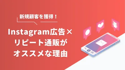 【新規顧客獲得】Instagram広告×リピート通販がオススメな理由とは