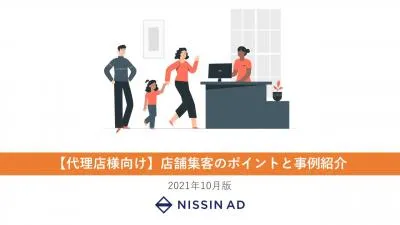 【代理店様向け】Web広告の店舗集客のポイントと事例紹介/パワポ版もお渡し可能