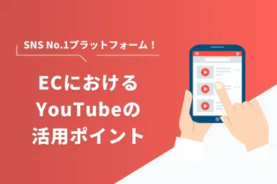 【EC×SNS】YouTube動画プロモーション施策