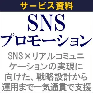 代理店NG／効果最大化のためのリアル×SNSプロモーションご支援の媒体資料