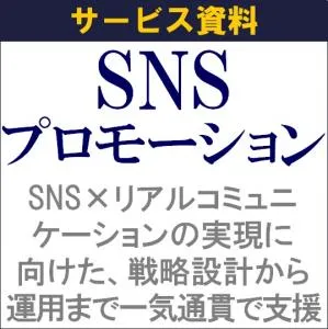 代理店NG/効果最大化のためのリアル×SNSプロモーションご支援