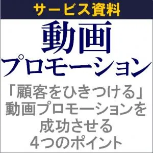 代理店NG／顧客をひきつける！動画プロモーションご支援の媒体資料