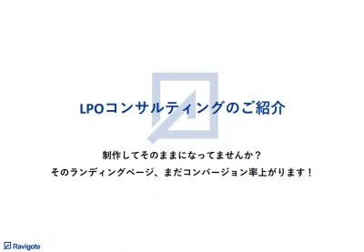 LP改善でコンバージョン率を向上させる！LPOコンサルティング