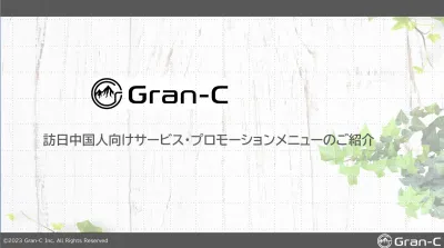 【訪日インバウンド】中華圏向けプロモーション総合メニュー【株式会社グランシー】の媒体資料