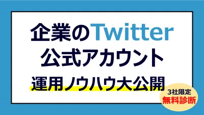 【3社限定】無料診断｜企業Twitter公式アカウントの正しい運用ノウハウ8選