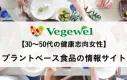 【30〜50代の健康志向女性】国内No1プラントベース食品メディアVegewel