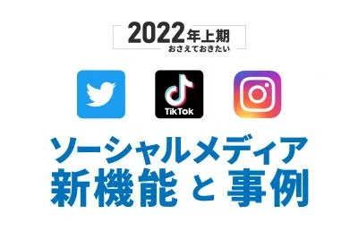 【2022年上期おさえておきたい】主要ソーシャルメディア新機能と事例の媒体資料