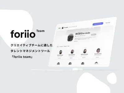 クリエイティブチームに適したマネジメントツール「foriio Team」の媒体資料