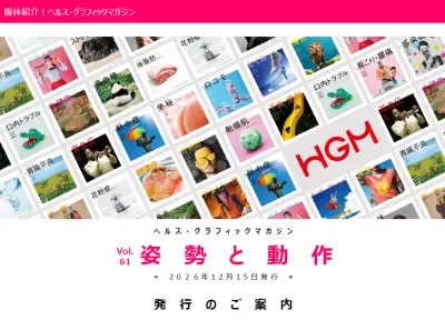 最新号テーマ「姿勢と動作」／薬局で無料配布中「ヘルス・グラフィックマガジン」