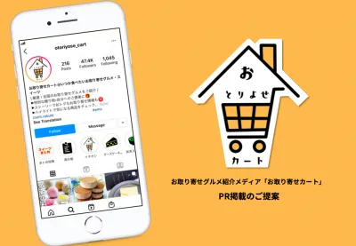 【ママ・主婦層】お取り寄せグルメ・スイーツ特化のInstagramメディア