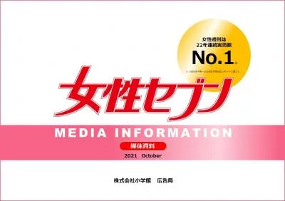 『女性セブン』女性週刊誌 22年連続実売数No.1｜小学館