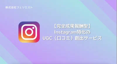 女性ユーザーにサンプリング！Instagram特化のUGC（口コミ）創出サービス