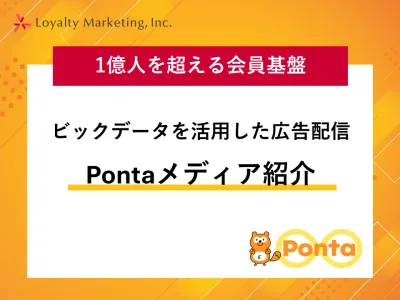 SNSから郵送DMまで 1億人を超える会員基盤へ広告配信 Pontaメディア紹介