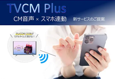 テレビCMとスマホを連動　→　TVCM Plusの媒体資料