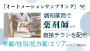 【大手製薬企業実績】薬局で薬剤師からチラシ配布！シニアや小児などセグメント指定