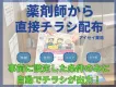 【大手製薬企業実績】薬局で薬剤師からチラシ配布！シニアや小児などセグメント分け