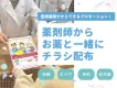 【大手製薬企業実績】薬局で薬剤師からチラシ配布！シニアや小児などセグメント分け