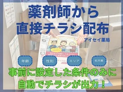 【大手製薬企業実績】薬局で薬剤師からチラシ配布！シニアや小児などセグメント分け