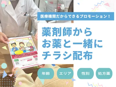 【大手製薬企業実績】薬局で薬剤師からチラシ配布！シニアや小児などセグメント分け