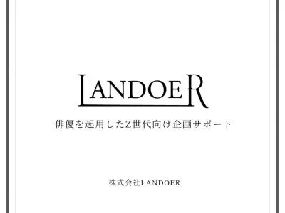 【エンターテインメントを駆使したZ世代向け企画サポート】LANDOER媒体資料