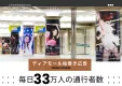 【大阪・梅田の超一等地】33万人の視線独占！ディアモール大阪の極太「柱巻き広告」
