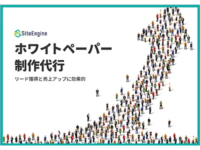 ホワイトペーパー制作代行サービスの媒体資料