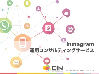 【SNSマーケティング】Instagramコンサルティングをワンストップで！の媒体資料