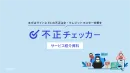 【EC事業者向け】業界最安値の不正注文検知サービス 不正チェッカー