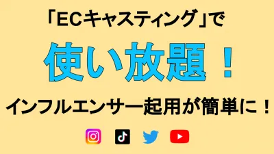 【各種SNS】インフルエンサーを活用したマーケティング　ECキャスティング