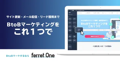 【代理店様向け】BtoBの新規リード獲得に有効な『ferret One』のご紹介