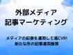 【食品・化粧品等通販向け】メディアの記事を運用で高CVR！シニアの獲得に