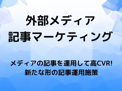 【食品・化粧品等通販向け】メディアの記事を運用で高CVR！シニアの獲得に