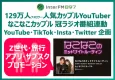 【Z世代向け】InterFM ラジオ×人気カップルユーチューバー_SNS施策