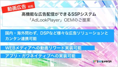 <動画広告対応>【SSP_OEM】高機能広告配信システムAdLookPlayer