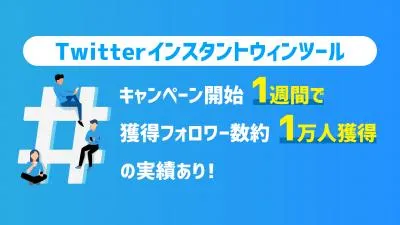 【マーケ担当者必見】キャンペーン機能充実!Twitterインスタントウィンツール