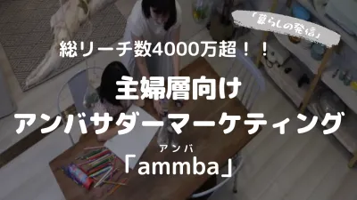 主婦層インスタグラマーによる「暮らし」の発信!アンバサダーマーケティングサービス